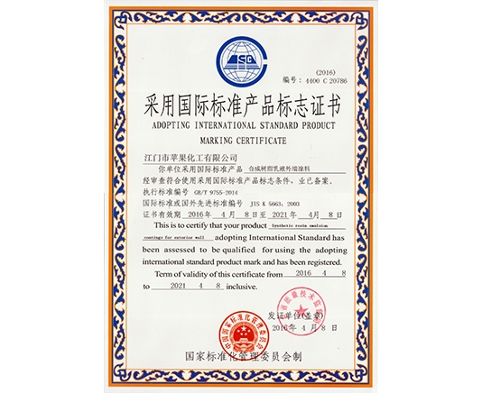 国际标准产品标志证书（外墙）
