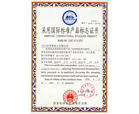 国际标准产品标志证书（内墙）