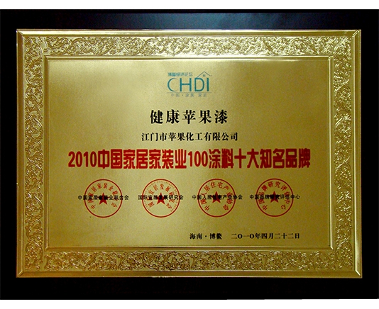 2010中国家居家装业100涂料十大知名品牌