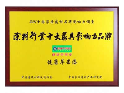 2011年涂料行业十大最具影响力品牌