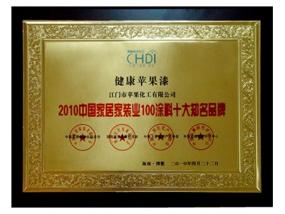 2010中国家居家装业100涂料十大知名品牌