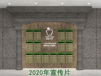 健康苹果漆2020年宣传片