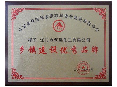 乡镇建设优秀品牌