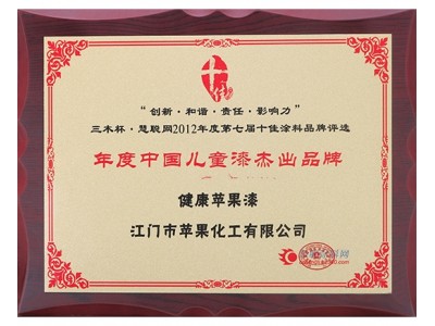 2012年年度中国儿童漆杰出品牌