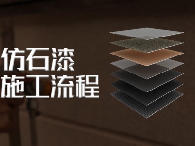 仿石漆施工流程