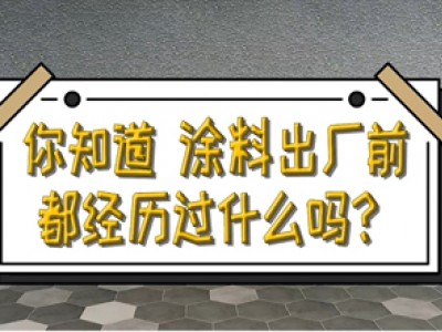 涂料出厂前，需要经过什么测试？