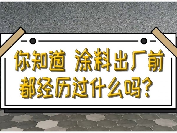 涂料出厂前经过的检测