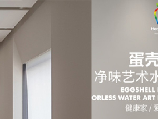 蛋壳光净味艺术水漆
