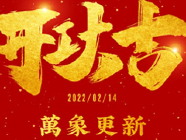 开工大吉
