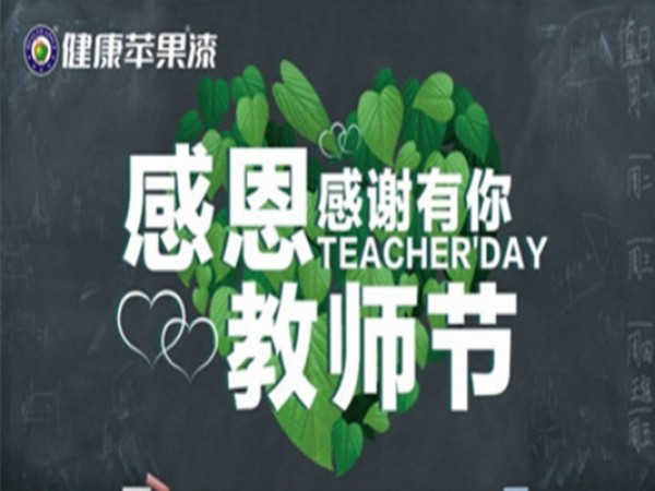 健康苹果漆 | 浓浓尊师意，感恩教师节！