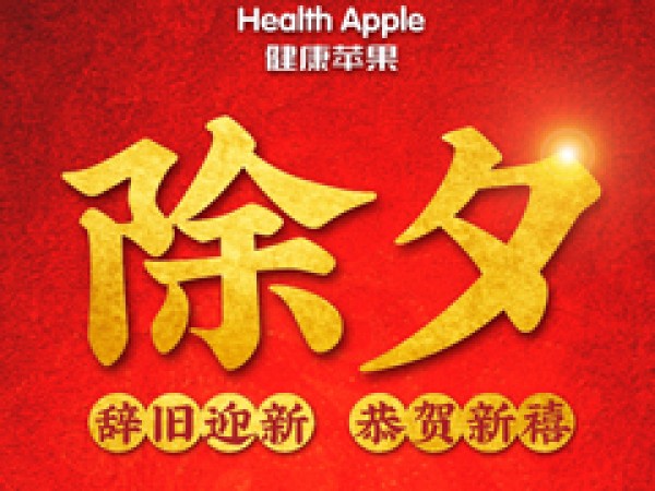 江门市苹果化工有限公司 新春寄语