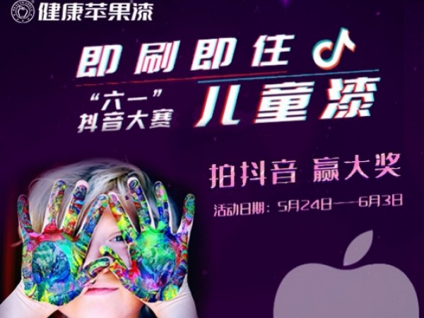 【有奖-款款适合孩子】健康苹果“六一”抖音赛开始参与啦!