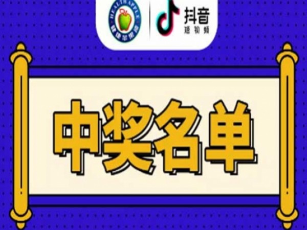 【中奖通知】健康苹果第2届抖音大赛获奖名单！
