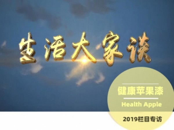 绿色涂料品质代名词，健康苹果漆接受《生活家栏目》专访