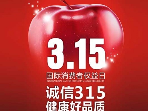 3.15丨重质量讲诚信，不忘初心，健康苹果砥砺前行！