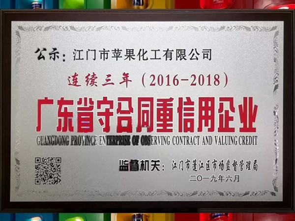 贺！健康苹果再获“广东省守合同重信用企业”称号