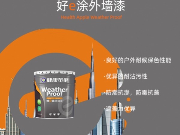 【好e涂外墙漆】真品质，健康苹果为建筑赋能