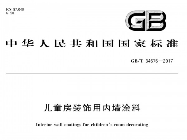 儿童漆标准严于普通漆