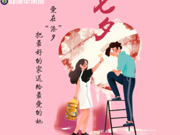 健康苹果：七夕，暑假装修，家庭需要这款，心动了！