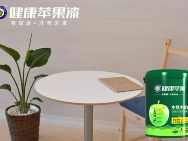 什么牌子的水性木器漆好,健康苹果坚持优质、环保