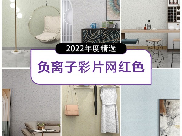 健康苹果负离子彩片漆2022年八大百搭色