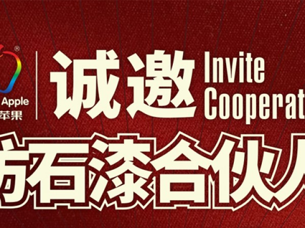 健康苹果仿石漆-合伙人招募计划强势启动