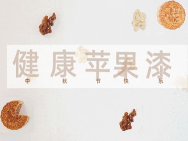 这个中秋，有一种放心叫爸妈过得舒适【健康苹果®涂料】