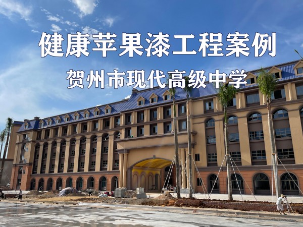 健康苹果漆工程案例丨贺州市现代高级中学