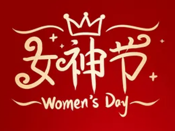 三八女神节，为家居健康保驾护航，守护美好生活。