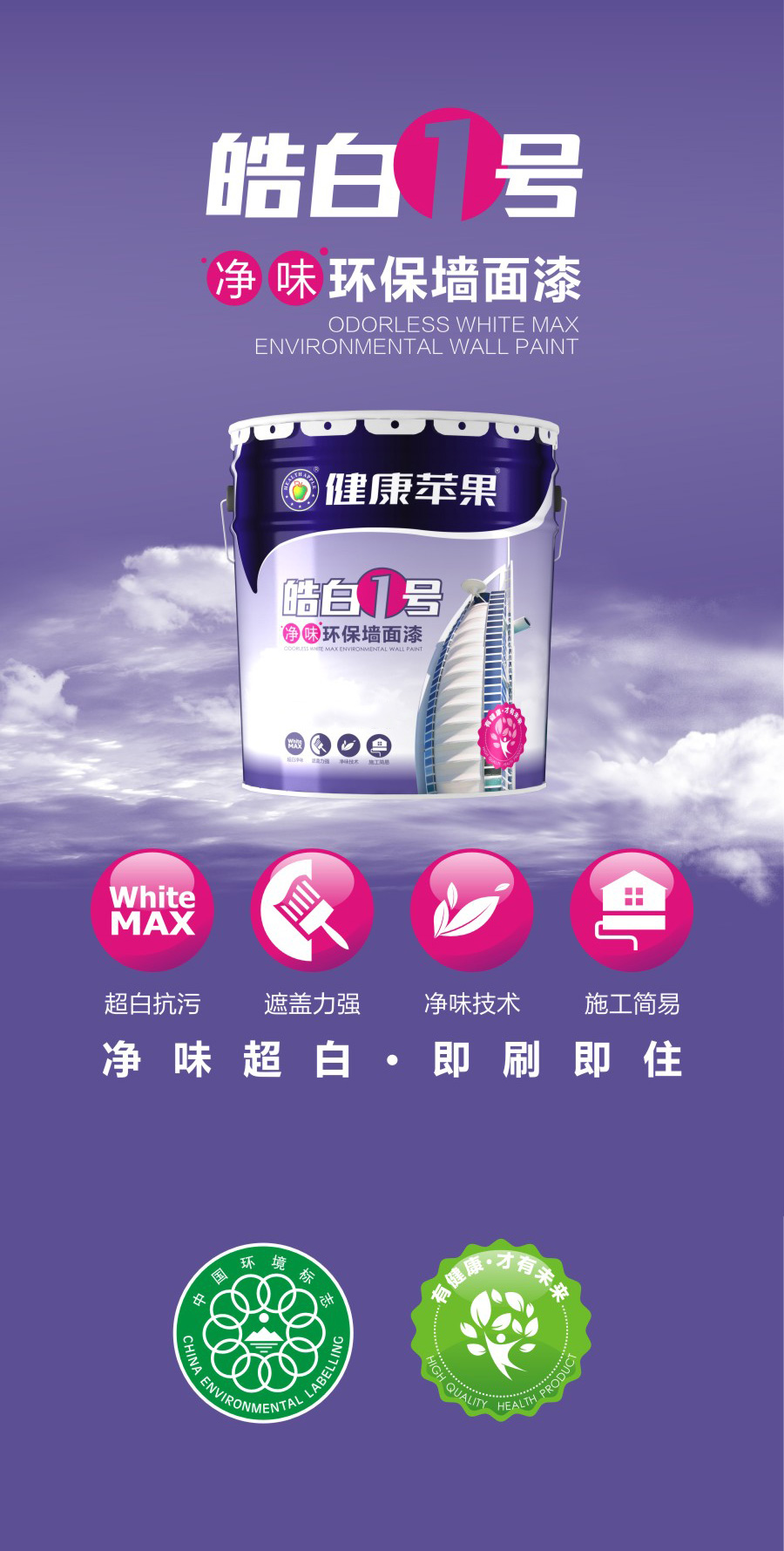 净味墙面漆