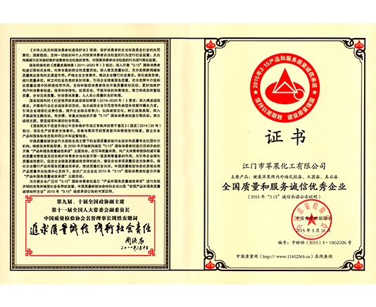 全国质量和服务诚信优秀企业