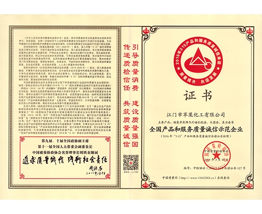 全国产品和服务质量诚信示范企业