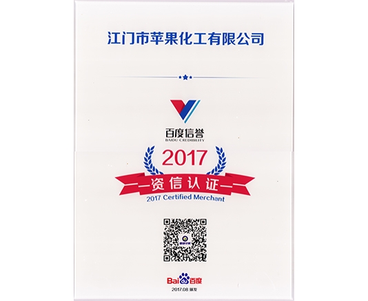 百度信誉资信认证