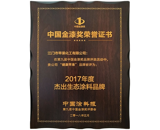2017年度杰出生态涂料品牌
