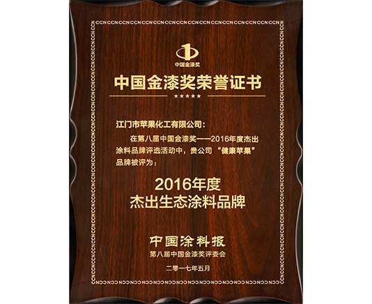 2016年杰出生态涂料品牌