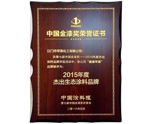 2015年杰出生态涂料品牌
