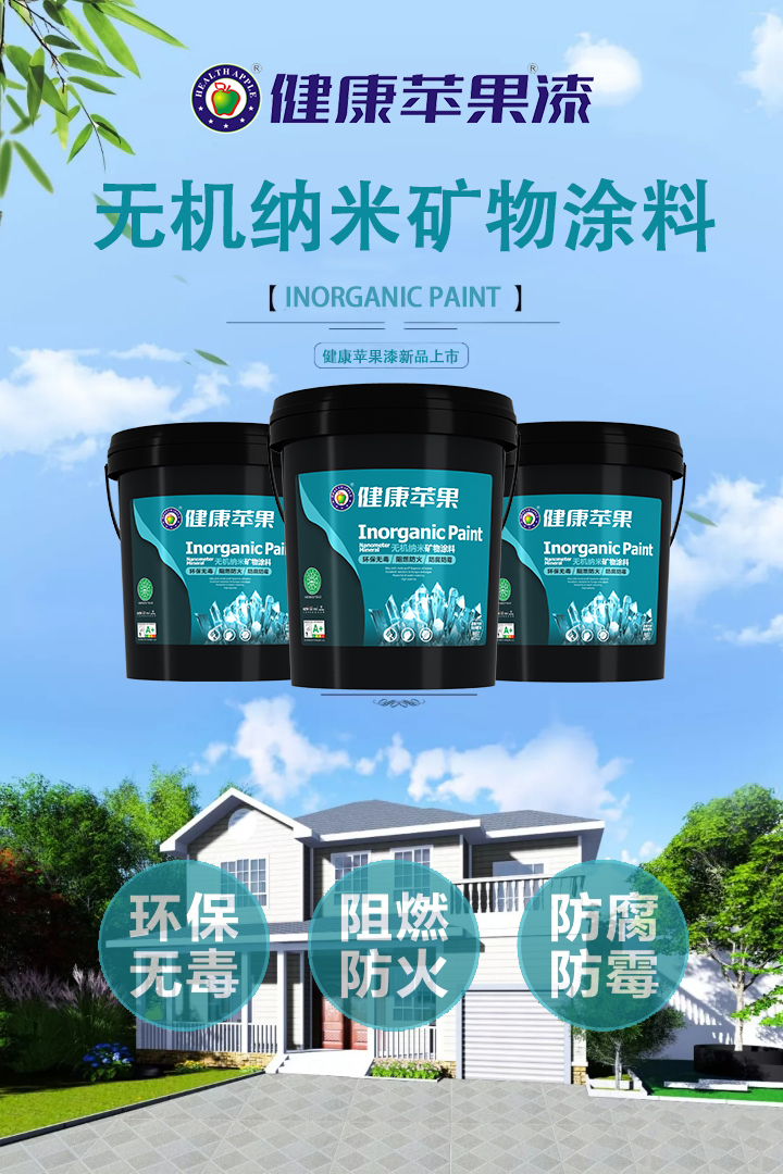 无机纳米矿物涂料.jpg