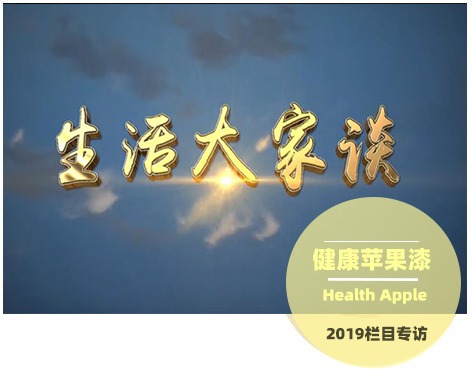 健康苹果漆接受《生活家栏目》专访.jpg