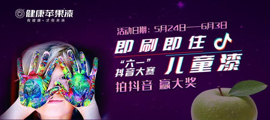 健康苹果儿童漆.jpg
