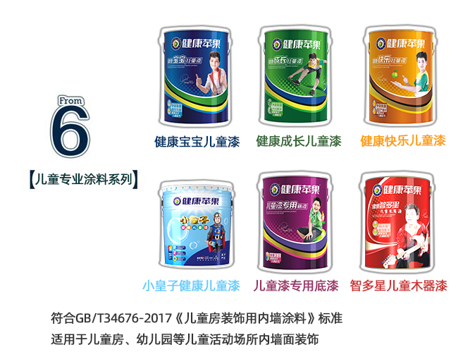 健康儿童漆.jpg