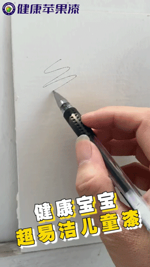 健康宝宝超易洁儿童漆.gif