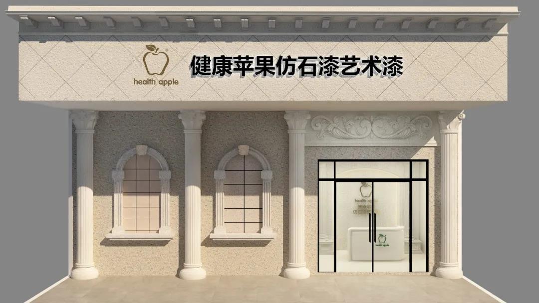 健康苹果仿石漆