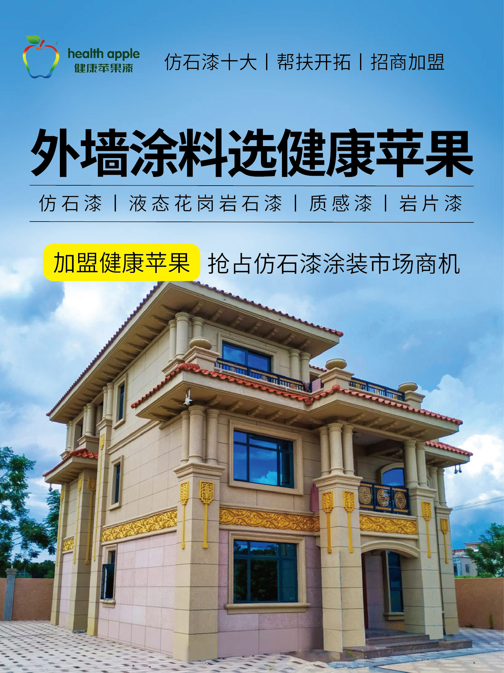 仿石漆,仿石漆加盟,外墙仿石漆,仿石漆厂家健康苹果漆官方网站丨苹果